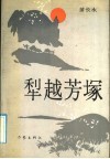 犁越芳塚 封面