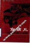 女孩儿  魏艳中篇小说集 封面