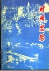 财阀恩怨 电子书封面