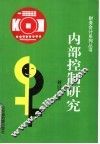 内部控制研究 封面