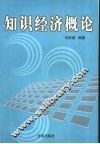 知识经济概论 封面