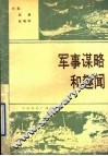 军事谋略和趣闻 封面