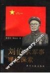 刘伯承军事理论探索 封面