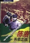 陈赓兵团之战 封面