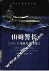 山姆警长  美国军事战略发展与现状 封面