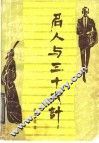 名人与三十六计 封面