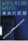 未来的武器 封面