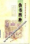 伪书四种 封面