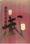 武经七书直解 封面