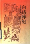 白话阵纪 封面