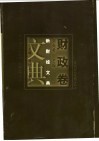 新财经文典  第1辑  财政卷 封面