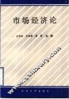 市场经济论 封面