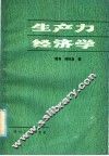 生产力经济学 封面