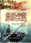 世界兵器故事大观  绘图本  战舰篇 封面