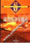 政治经济学概论 封面