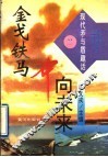 金戈铁马冲向未来 封面