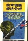 技术创新经济分析 封面