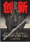 创新为什么会失败 封面