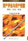 资产评估与资产经营  理论·方法·实务 封面