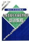 公务员现代市场经济知识培训教程 封面