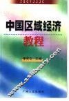 中国区域经济教程 封面