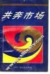 共奔市场 封面