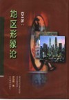DIS：地区形象论 封面