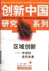区域创新  中关村走向未来 封面