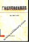 广东经济可持续发展研究 封面