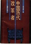 中国历代改革者 封面