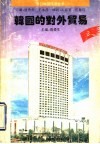 韩国的对外贸易 封面