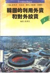 韩国的利用外资和对外投资 封面