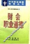 财会职业道德 封面
