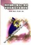 知识创新工程与21世纪中国国民经济发展研究 封面