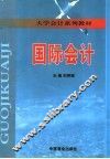 国际会计 封面