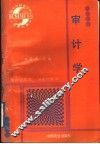 审计学 封面