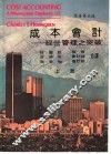 成本会计：经营管理之突破  上 封面