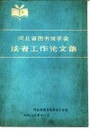 河北省图书馆学会读者工作论文集 封面