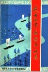 中国民间文学三套集成  威县故事歌谣谚语卷 封面