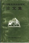 郭守敬及其师友研究论文集 封面