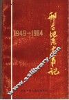 邢台地区大事记  1949-1984 封面