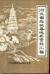 河北省临城县地名资料汇编 封面