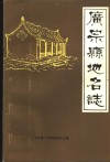 广宗县地名志 封面