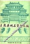 巨鹿县地名资料汇编 封面