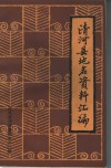 清河县地名资料汇编 封面