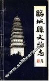 临城县文物志 封面