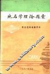 地名学理论探索 封面