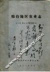 邢台地区农业志 封面
