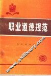职业道德规范 封面