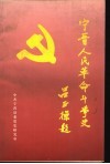 宁晋人民革命斗争史  第3辑  解放战争时期 封面